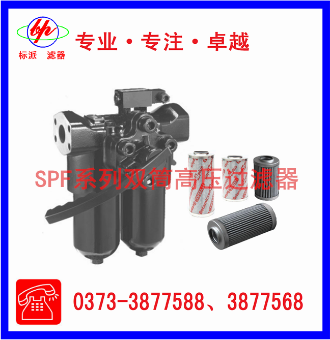 SPF系列雙筒高壓過(guò)濾器